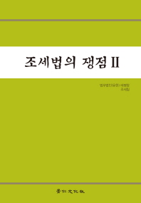 조세법의 쟁점. 2 / 지은이: 태평양 조세팀