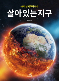 (46억 년 지구의 역사) 살아 있는 지구 / 곽영직 지음
