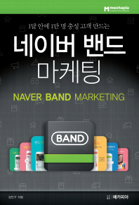 (1달 안에 1만 명 충성 고객 만드는) 네이버 밴드 마케팅 = Naver band marketing / 강민구 지음