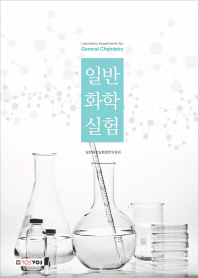 일반화학실험 = Laboratory experiments for general chemistry / 일반화학실험편찬위원회 편