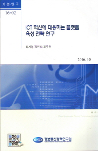 ICT 혁신에 대응하는 플랫폼 육성 전략 연구 / 저자: 최계영, 김민식, 최주한