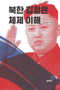 북한 김정은 체제 이해 / 박영택 저