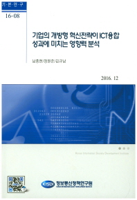 기업의 개방형 혁신전략이 ICT융합 성과에 미치는 영향력 분석 / 저자: 남충현, 정원준, 김규남
