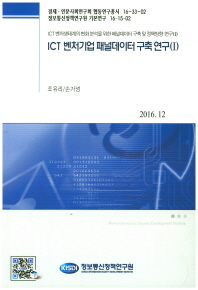ICT 벤처기업 패널데이터 구축 연구. 1 / 저자: 조유리, 손가녕