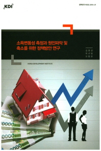 소득변동성 측정과 원인파악 및 축소를 위한 정책방안 연구 / 저자: 김용성, 박선영, 신동균