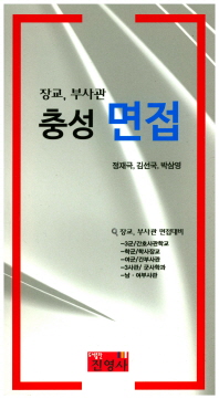 (장교, 부사관) 충성 면접 / [지은이]: 정재극, 김선국, 박삼영
