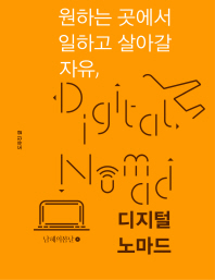 (원하는 곳에서 일하고 살아갈 자유,) 디지털 노마드 = Digital nomad / 도유진 글