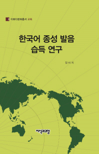 한국어 종성 발음 습득 연구 / 저자: 정미지