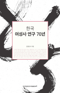 한국 여성사 연구 70년 / 강영경 외 지음