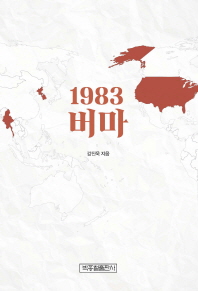 1983 버마 / 강진욱 지음