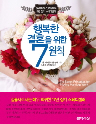 행복한 결혼을 위한 7원칙 / 존 가트맨, 낸 실버 지음 ; 노동욱, 박윤영 옮김