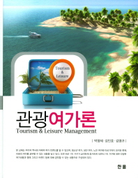 관광여가론 = Tourism & leisure management / 저자: 박영제, 강인호, 김영규
