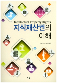 지식재산권의 이해 = Intellectual property rights / 저자: 송호신, 박창욱