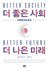 더 좋은 사회 더 나은 미래 = Better society better future : 미래한국리포트 / SBS 미래부 지음 ; 이창재 엮음