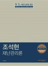 조석현 재난관리론 / 조석현 편저