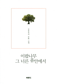 이팝나무 그 너른 품안에서 : 김종욱의 문화 산책 / 글쓴이: 김종욱