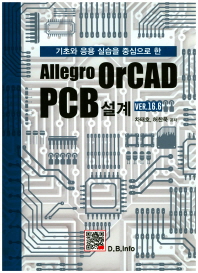 (기초와 응용 실습을 중심으로 한) Allegro OrCAD PCB 설계 : Ver. 16.6 / 차태호, 허찬욱 공저