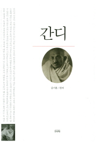 간디 / 김기훈 편저