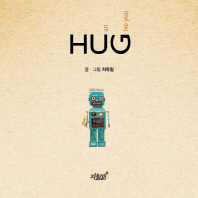Hug : I can give you / 글·그림: 차유림
