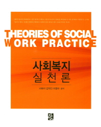 사회복지실천론 = Theories of social work practice / 서혜석, 김덕진, 이명자 공저