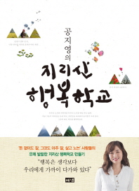 공지영의 지리산 행복학교 / 지은이: 공지영