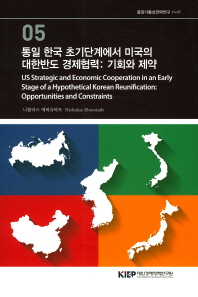 통일 한국 초기단계에서 미국의 대한반도 경제협력 : 기회와 제약 = US strategic and economic cooperation in an early stage of a hypothetical Korean reunification : opportunities and constraints / 니콜라스 에버슈타트