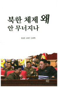 북한 체제 왜 안 무너지나 / 정상돈, 성채기, 임재혁 [저]