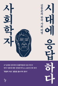 사회학자 시대에 응답하다 : 김동춘의 한국 사회 비평 / 김동춘 지음