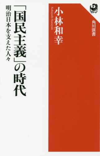 「国民主義」の時代 : 明治日本を支えた人々 / 小林和幸 著