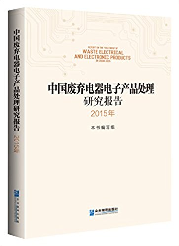 中国废弃电器电子产品处理研究报告 = Report on the treatment of waste electrical and electronic products in China. 2015 / 本书编写组 [编]