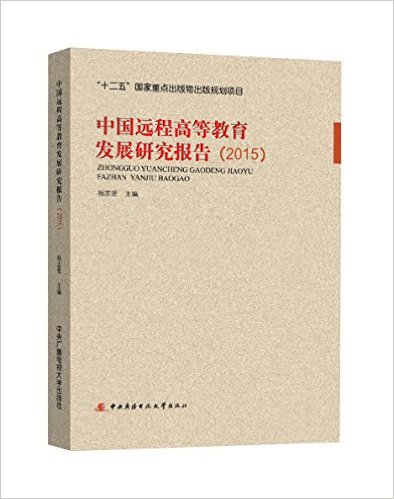 中国远程高等教育发展研究报告. 2015 / 杨志坚 主编