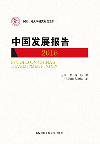 中国发展报告 = Studies on China's development index. 2016 / 袁卫, 彭非, 中国调查与敎据中心 主编
