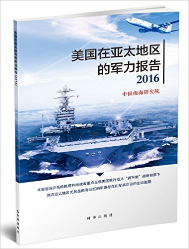 美国在亚太地区的军力报告. 2016 / 中国南海研究院 著