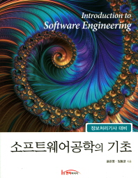 소프트웨어공학의 기초 = Introduction to software engineering : 정보처리기사 대비 / 윤은영, 임동균 지음