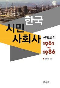 한국시민사회사 : 산업화기 1961∼1986 / 정상호 지음