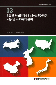 통일 후 남북한경제 한시분리운영방안 : 노동 및 사회복지 분야 / 김진수, 황규성, Christina Hießl [저]