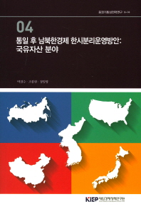 통일 후 남북한경제 한시분리운영방안 : 국유자산 분야 / 박철수, 조봉현, 정일영 [저]