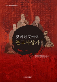 잊혀진 한국의 불교사상가 / 금강대학교 불교문화연구소, 동국대학교 불교문화연구원 공편