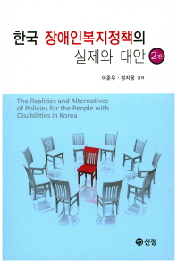 한국 장애인복지정책의 실제와 대안 = The realities and alternatives of policies for the people with disabilities in Korea / 이준우, 정지웅 공저