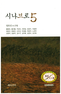 시나브로. 5 / 엮은이: 양호진 外 17인 ; 엮은곳: 영남문인회