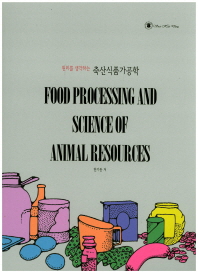 (원리를 생각하는) 축산식품가공학 = Food processing and science of animal resources / 한기동 저