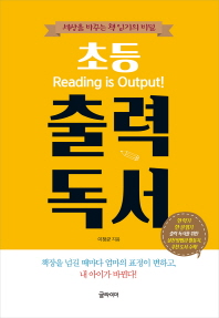 (초등) 출력 독서 = Reading is output! : 세상을 바꾸는 책 읽기의 비밀 / 이정균 지음