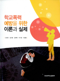 학교폭력 예방을 위한 이론과 실제 / 지은이:김희복, 강성빈, 김수동, 이정명, 이기원