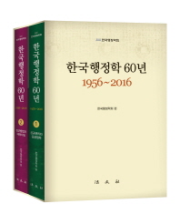 한국행정학 60년 : 1956∼2016. 1-2 / 한국행정학회 편