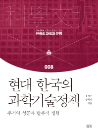 현대 한국의 과학기술정책 : 추격의 성공과 탈추격 실험 / 홍성주, 송위진 지음