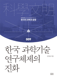 한국 과학기술 연구체제의 진화 / 문만용 지음