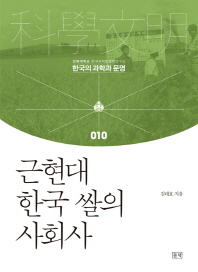 근현대 한국 쌀의 사회사 / 김태호 지음