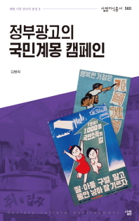정부광고의 국민계몽 캠페인 / 지은이: 김병희
