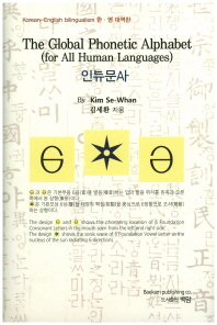 인류문자 = The global phonetic alphabet : for all human languages / 김세환 지음