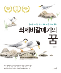 쇠제비갈매기의 꿈 : 부모와 자녀가 함께 읽는 다큐멘터리 동화 / 신동만 지음